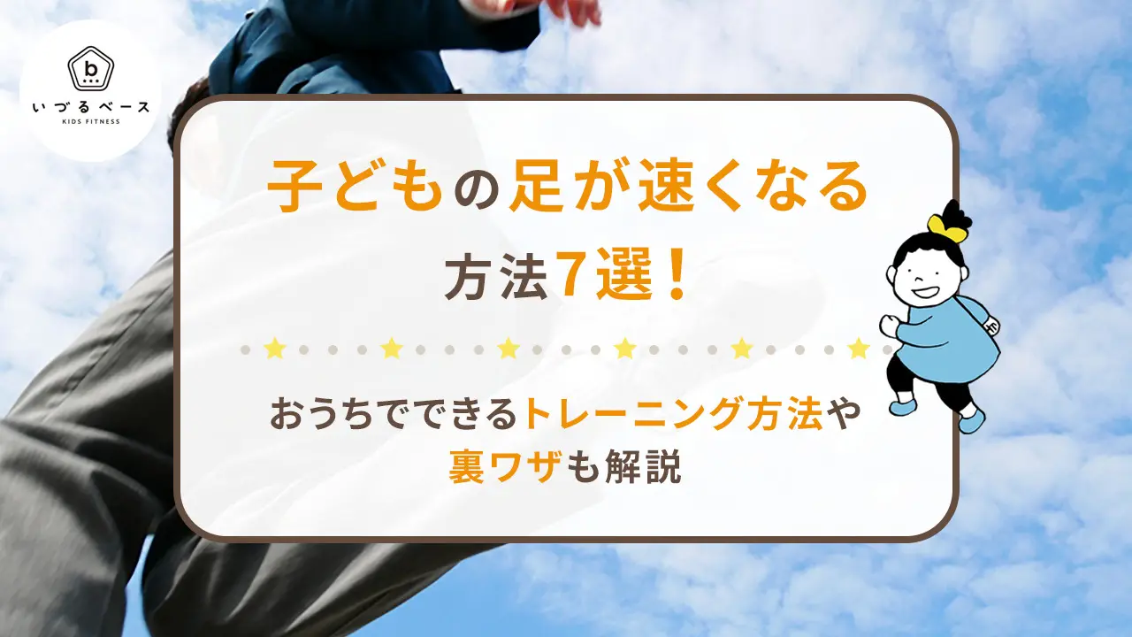 子どもの足が早くなる方法7選！おうちでできるトレーニング方法やすぐにできる裏ワザも解説