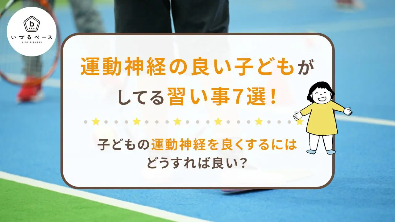 運動神経の良い子どもがしてる習い事7選！子どもの運動神経を良くするにはどうすれば良い？ | 3~12歳の子ども向け専門ジム【いづるベース】足裏から運動 能力・学力向上を実現