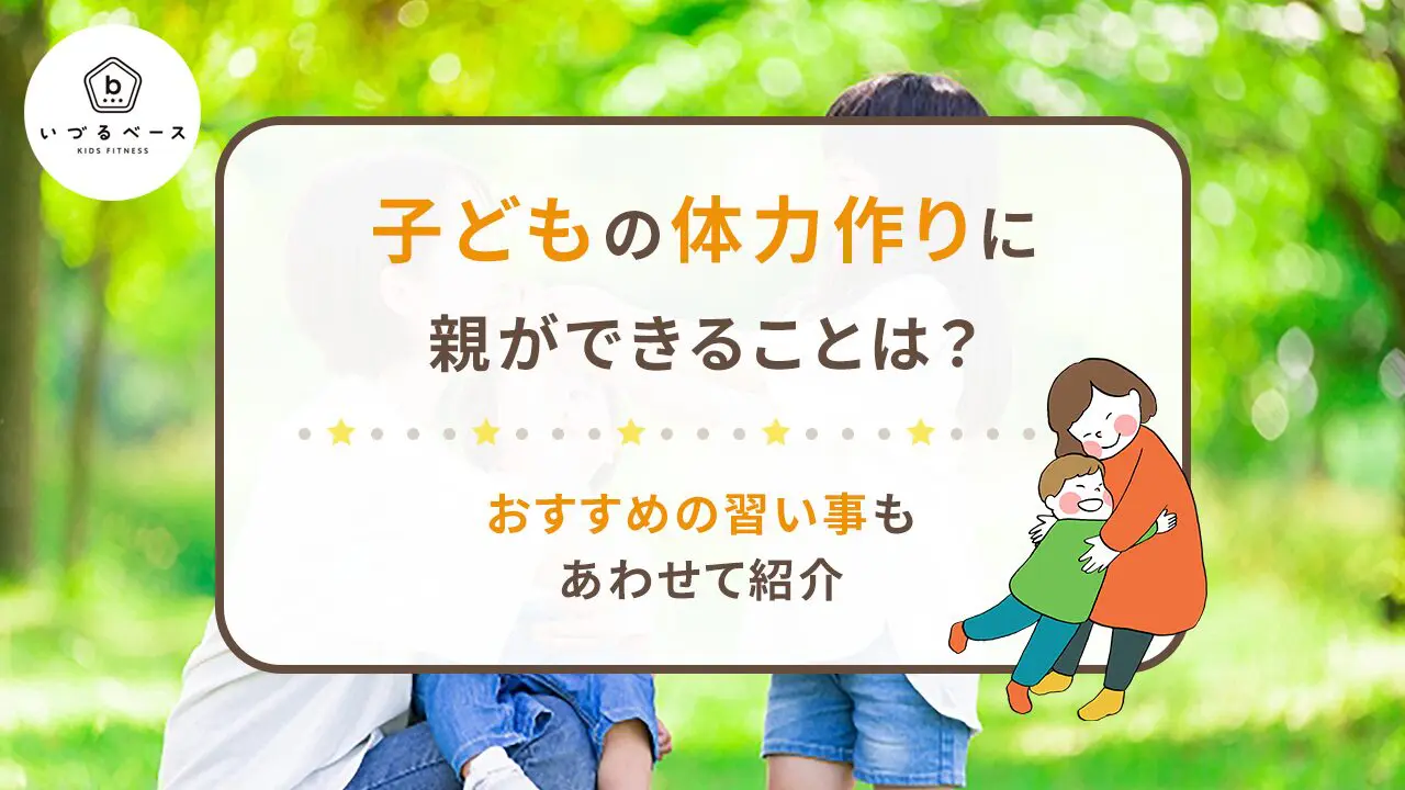 子どもの体力作りに親ができることは？おすすめの習い事もあわせて紹介