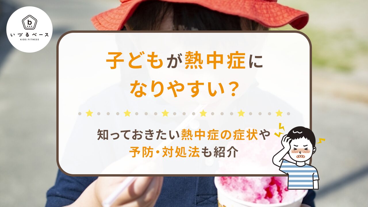 子どもは熱中症になりやすい？知っておきたい熱中症の症状や予防・対処法も紹介