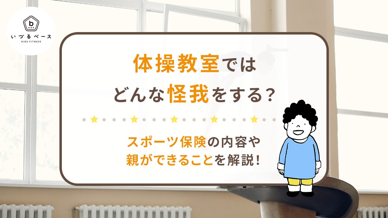 体操教室ではどんな怪我をする？スポーツ保険の内容や親ができることを解説！