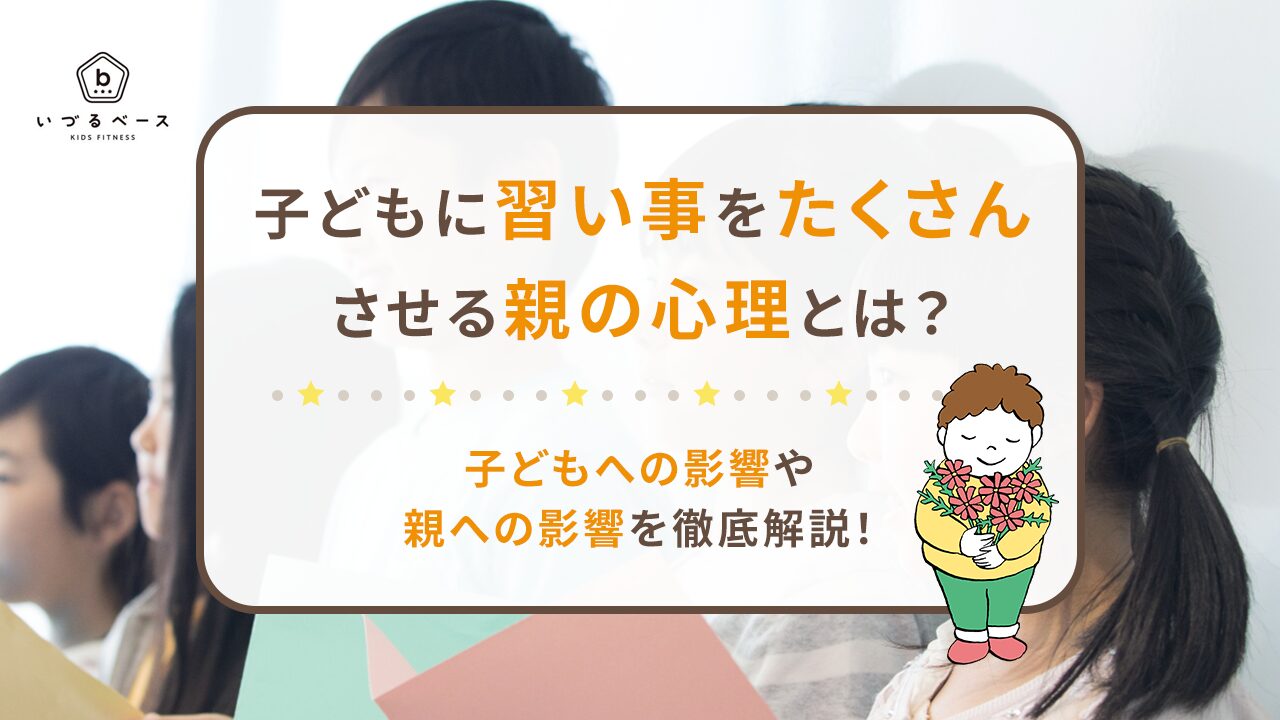 子どもに習い事をたくさんさせる親の心理とは？子どもへの影響や親への影響を徹底解説！