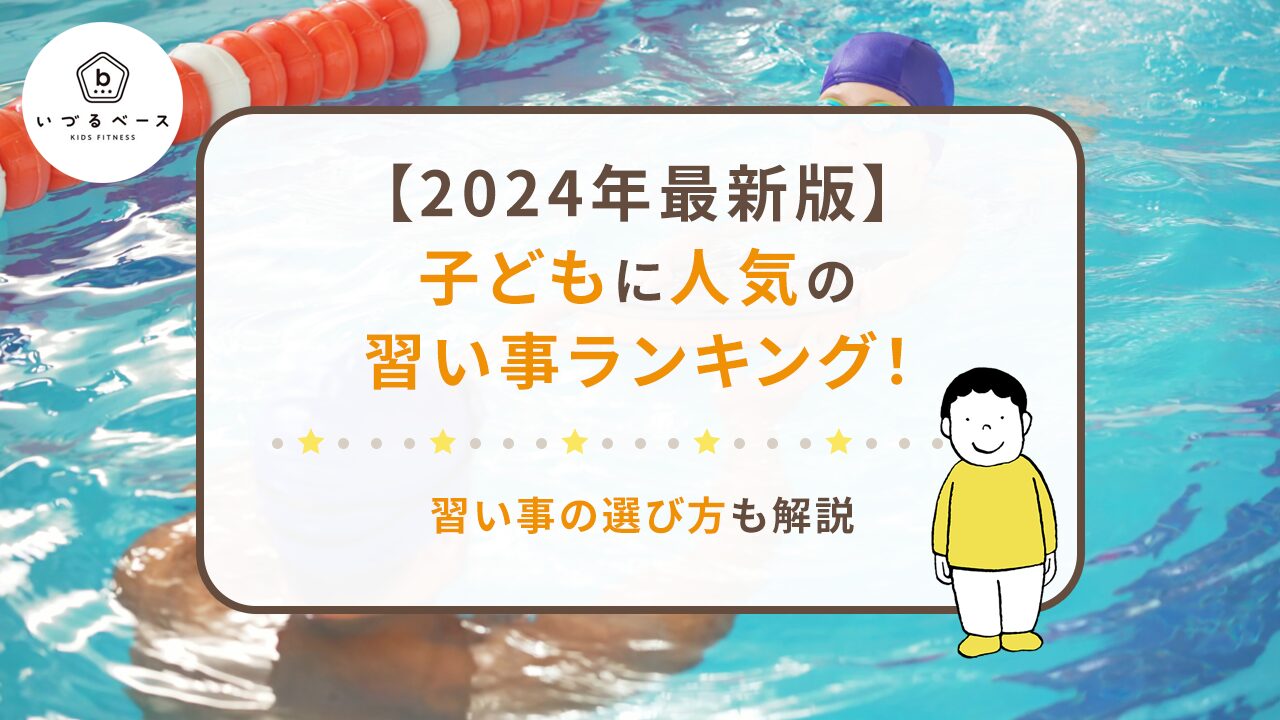 【2024年最新版】子どもに人気の習い事ランキング！習い事の選び方も解説