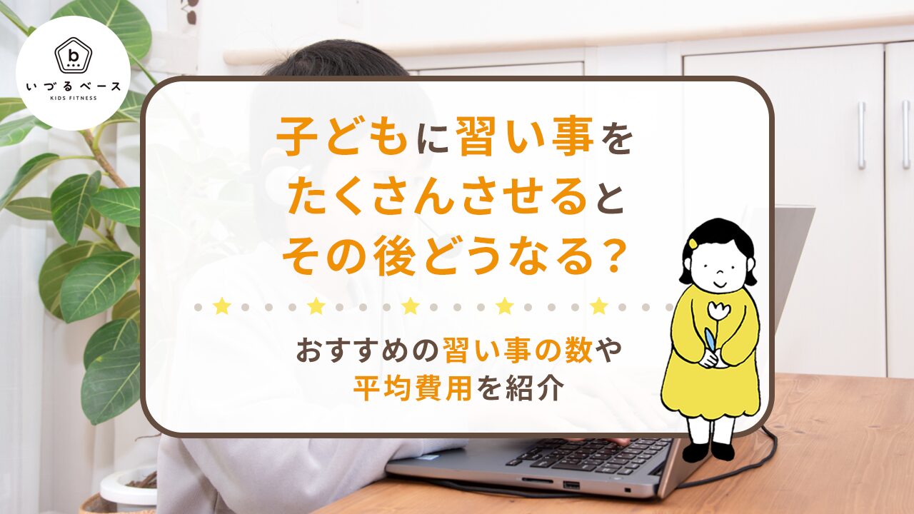 子どもに習い事をたくさんさせるとその後どうなる？おすすめの習い事の数や平均費用を紹介