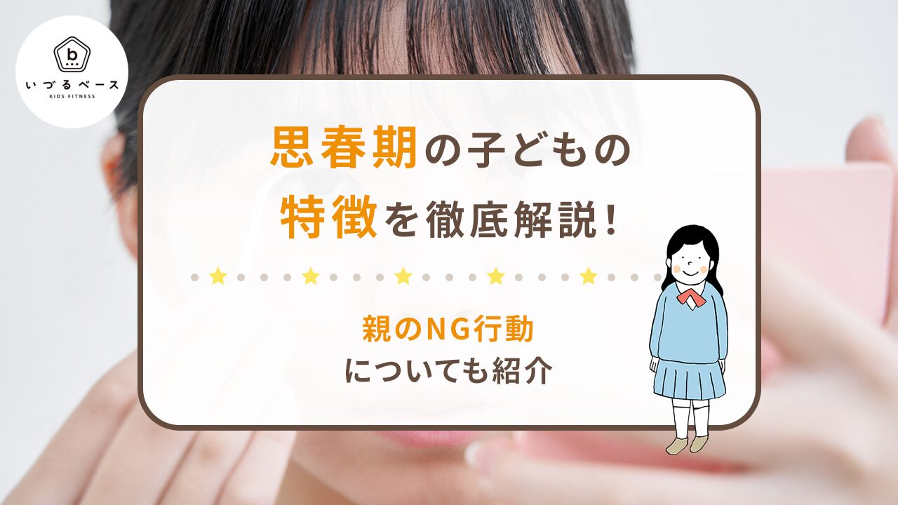 思春期の子どもの特徴を徹底解説！親のNG行動についても紹介