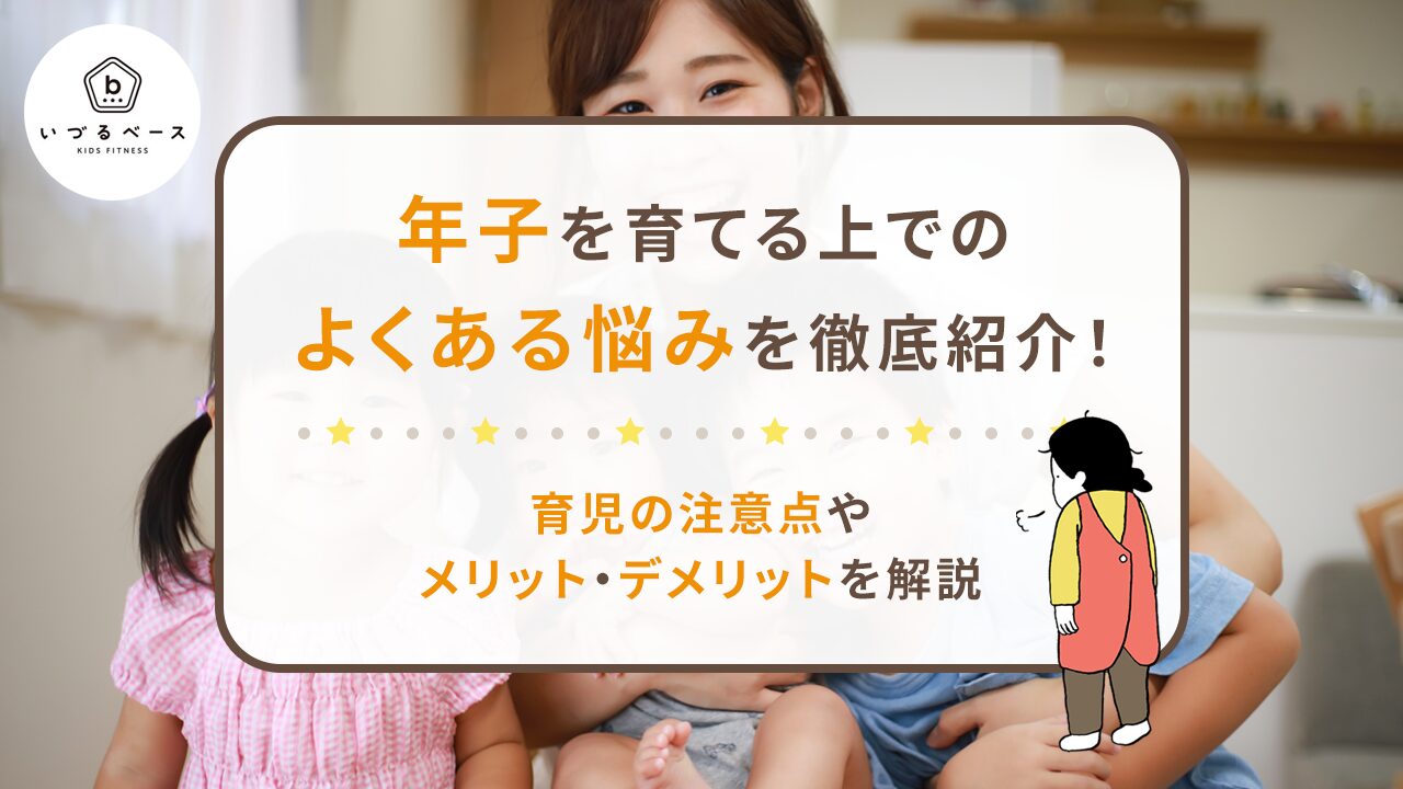 年子を育てる上でのよくある悩みを徹底紹介！育児の注意点やメリット・デメリットを解説