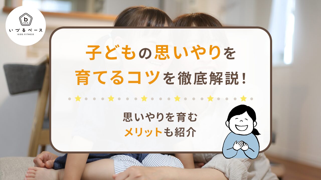 子どもの思いやりを育てるコツを徹底解説！思いやりを育むメリットについても紹介