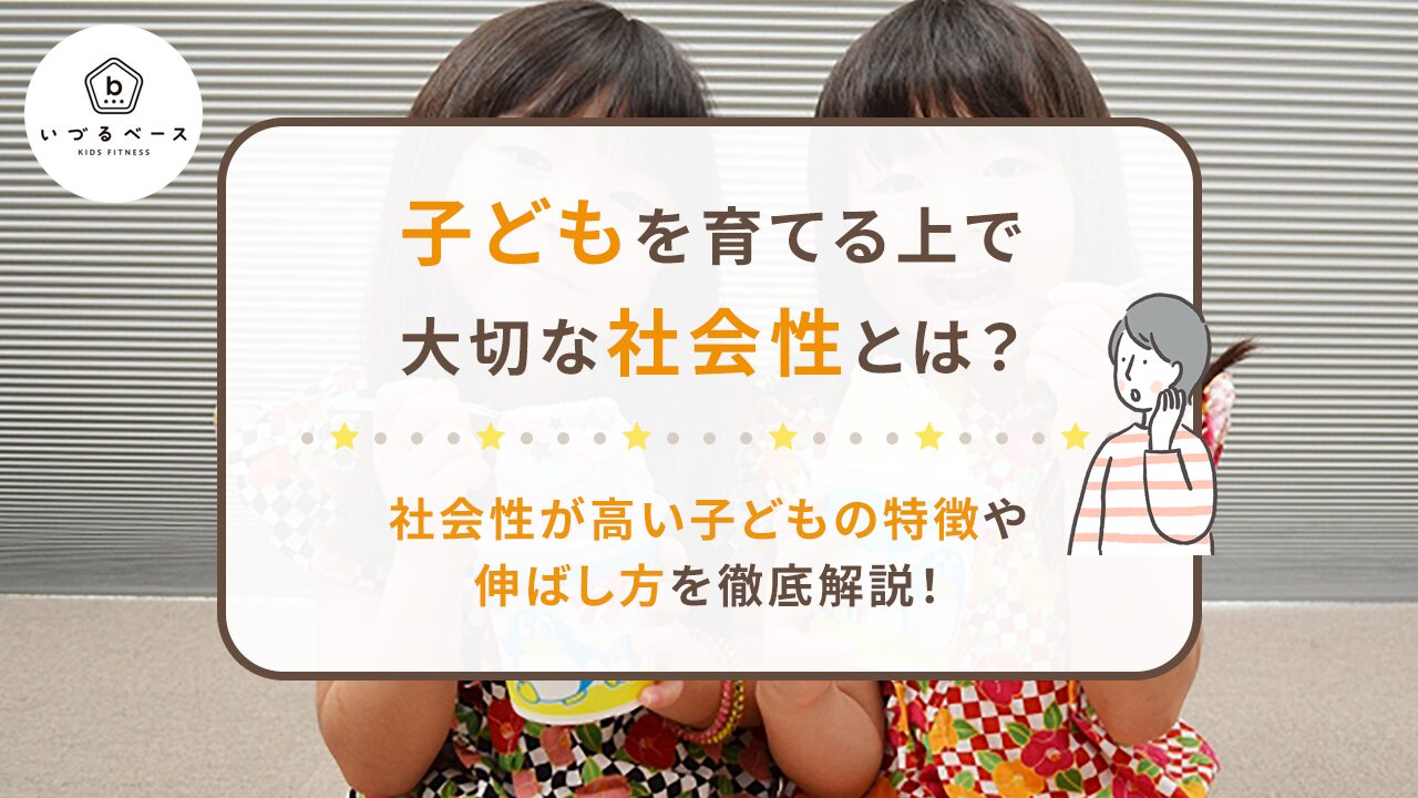 子どもを育てる上で大切な社会性とは？社会性が高い子どもの特徴や伸ばし方を徹底解説！