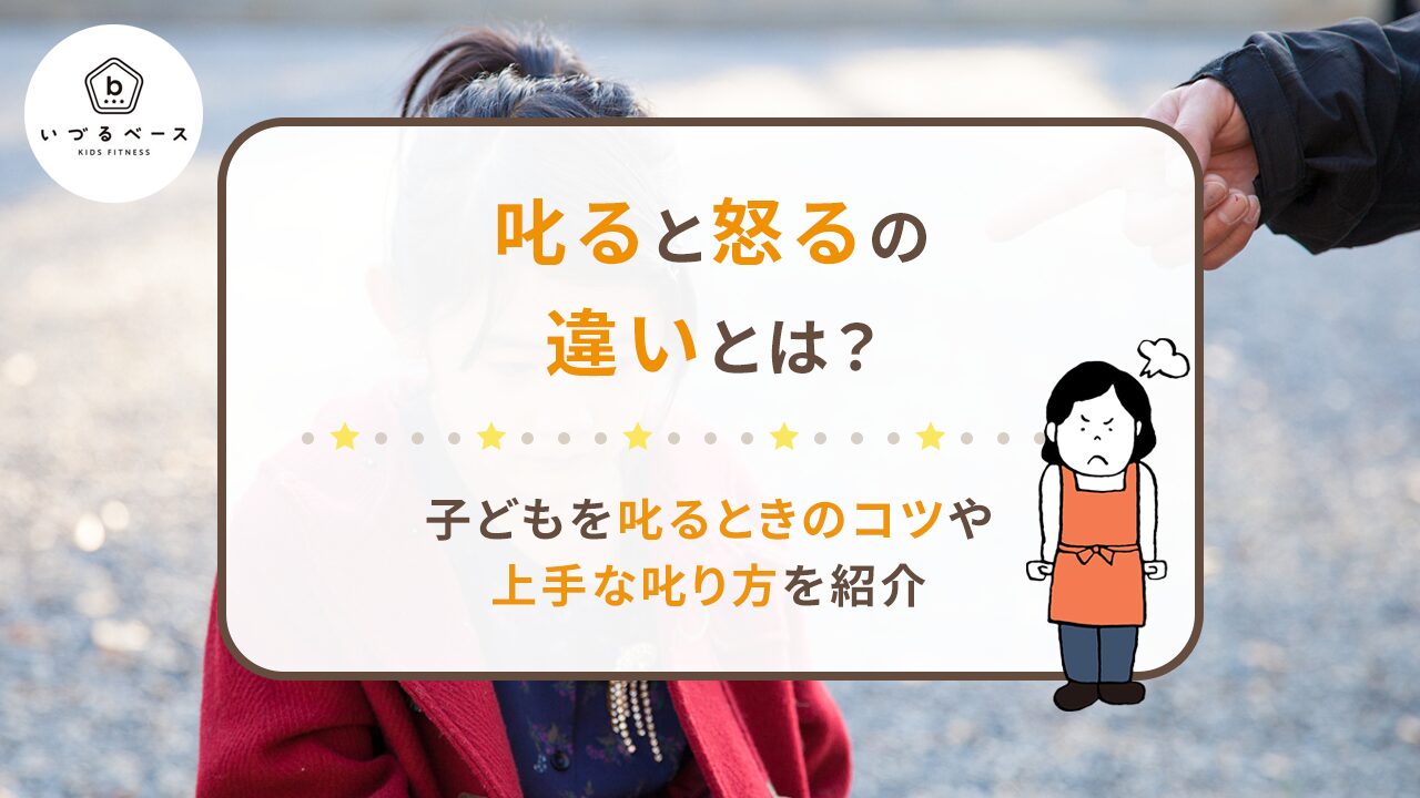 叱ると怒るの違いとは？子どもを叱るときのコツや上手な叱り方を紹介