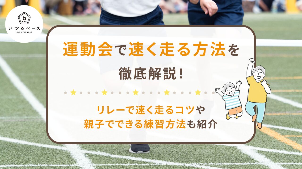 運動会で速く走る方法を徹底解説！リレーで速く走るコツや親子でできる練習方法も紹介