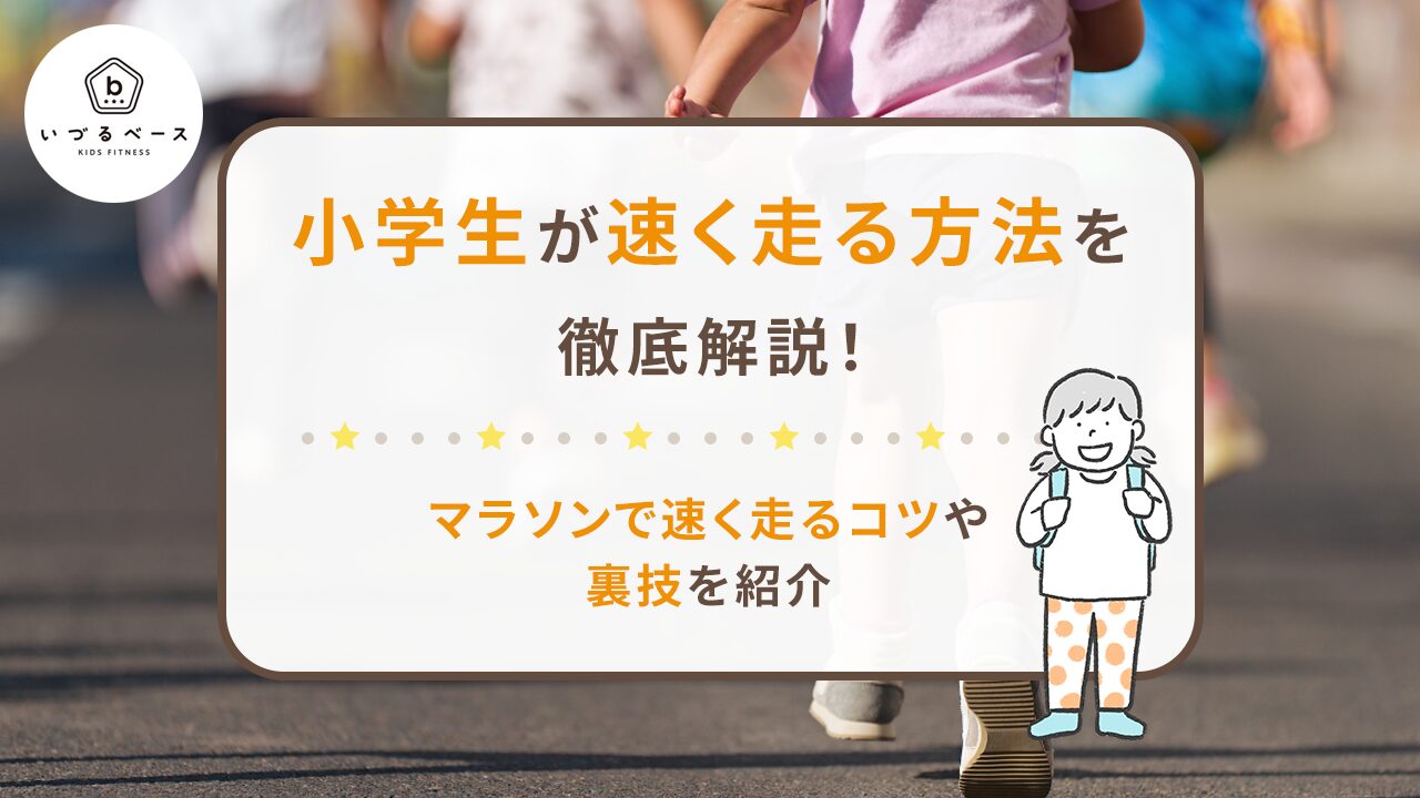 小学生が速く走る方法を徹底解説！マラソンで速く走るコツや裏技を紹介