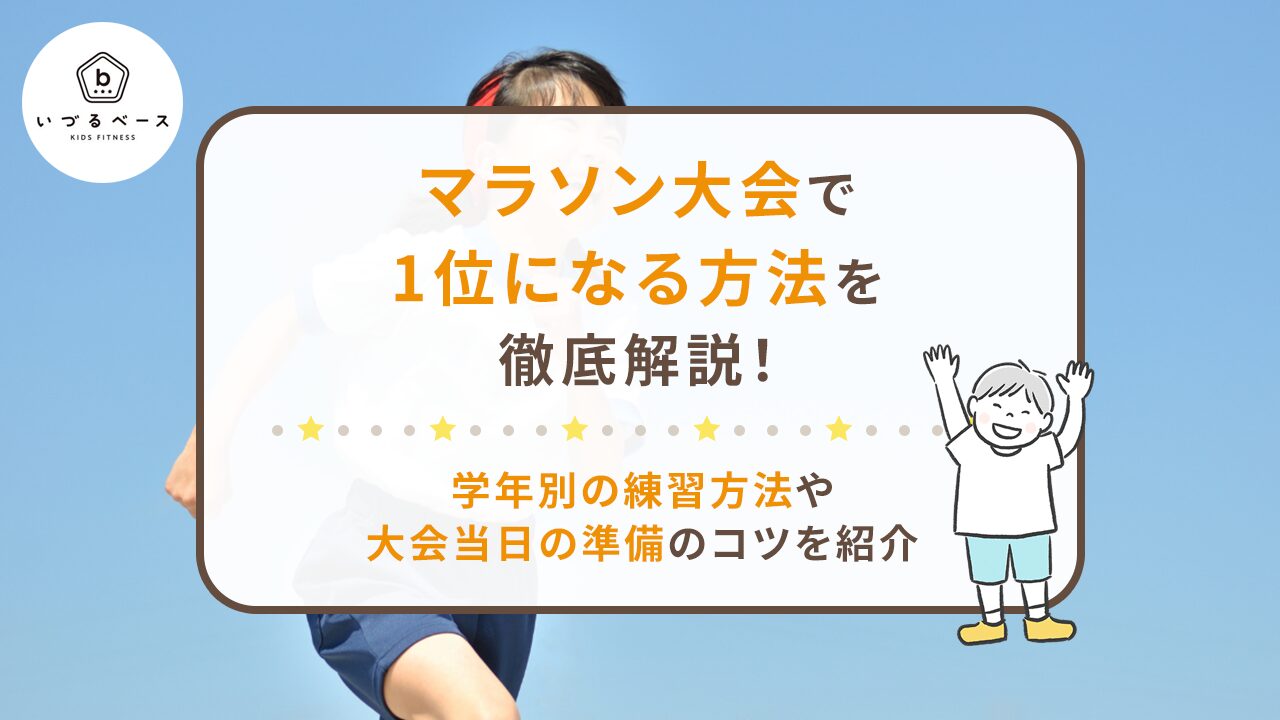 マラソン大会で1位になる方法を徹底解説！学年別の練習方法や大会当日の準備のコツを紹介