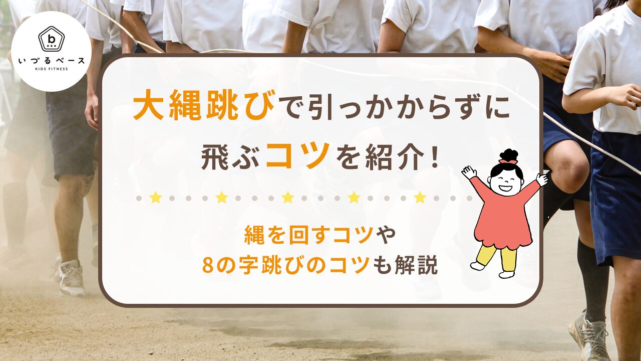 大縄跳びで引っかからずに跳ぶコツを紹介！縄を回すコツや8の字跳びのコツも解説