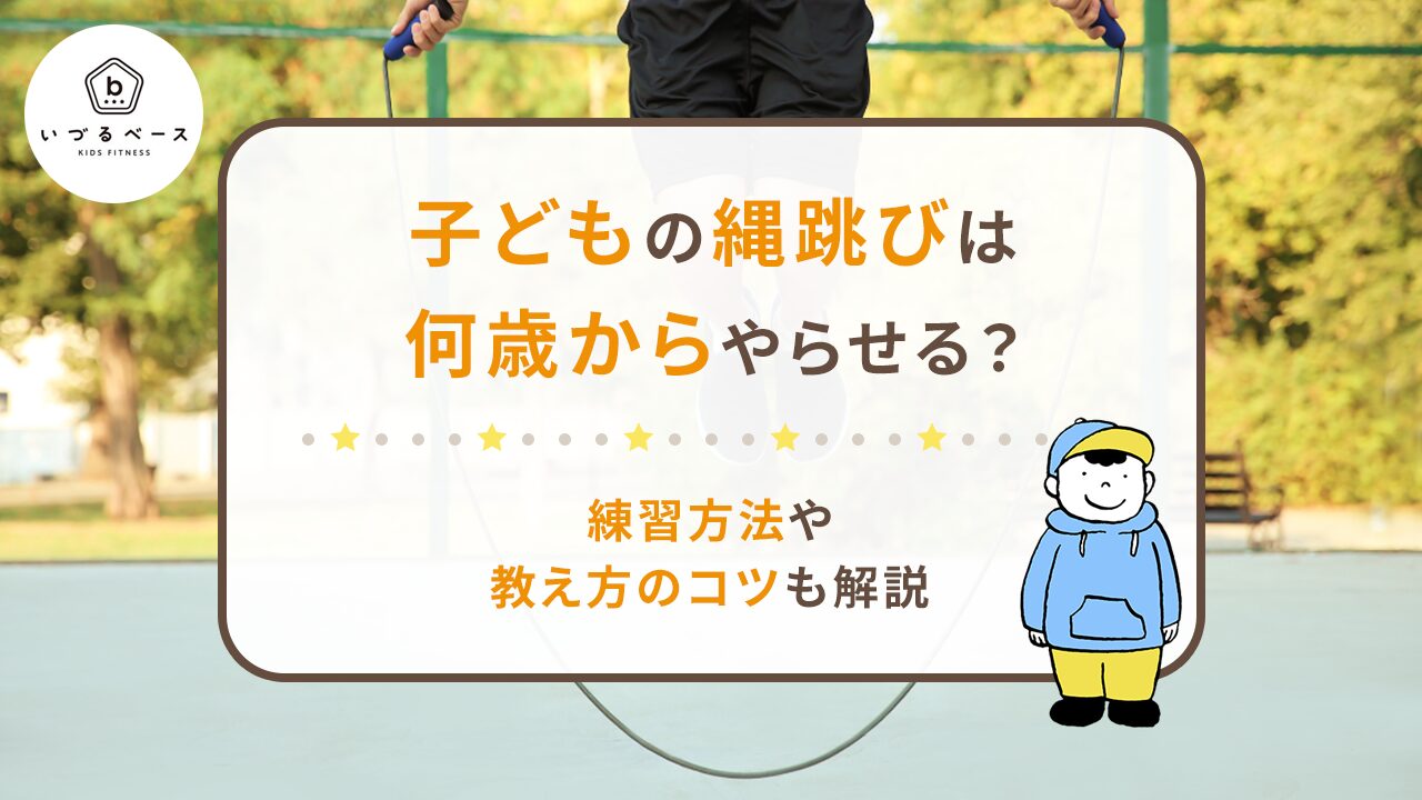 子どもの縄跳びは何歳からやらせる？練習方法や教え方のコツも解説