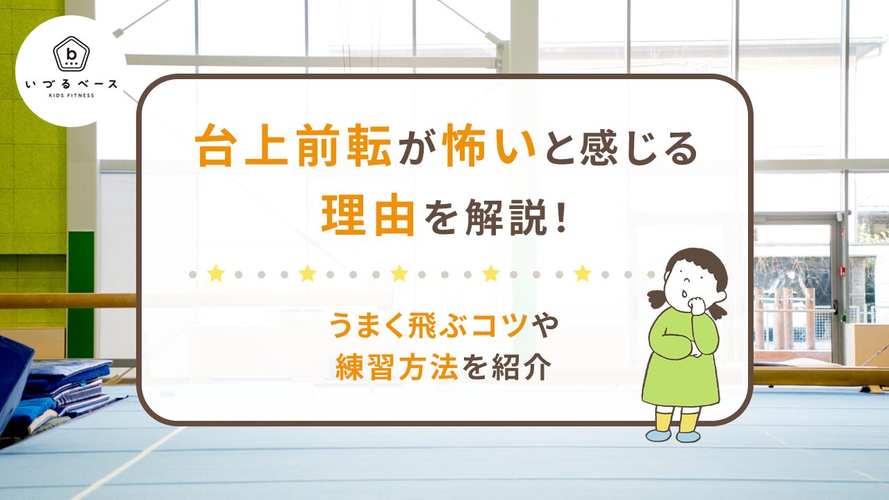 台上前転が怖いと感じる理由を解説！うまく飛ぶコツや練習方法を紹介