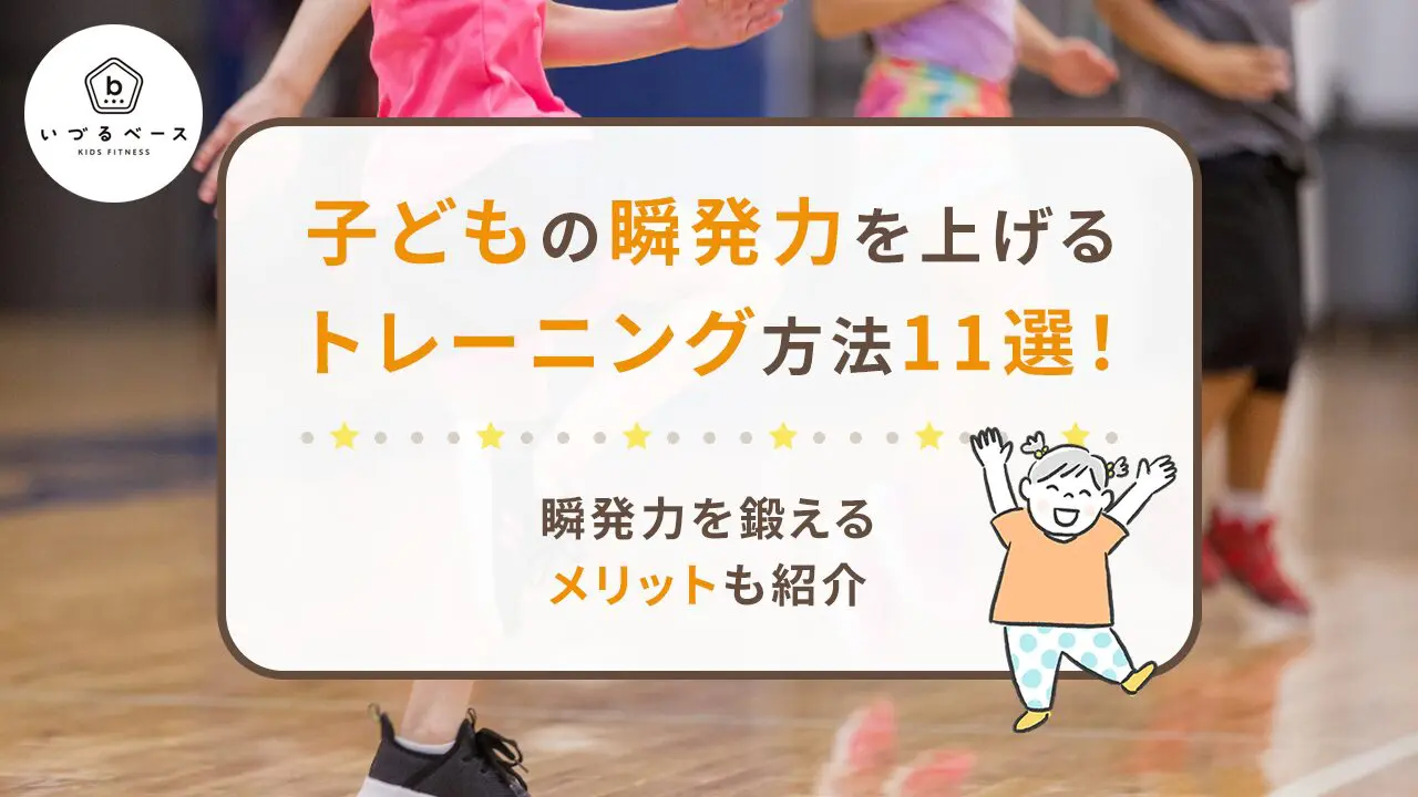 子どもの瞬発力を上げるトレーニング方法11選！瞬発力を鍛えるメリット