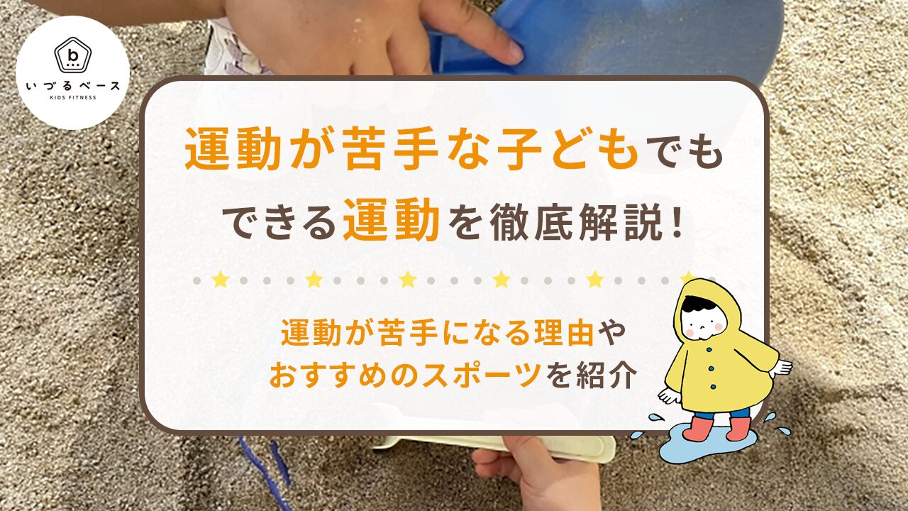 運動が苦手な子どもでもできる運動を徹底解説！運動が苦手になる理由やおすすめのスポーツを紹介