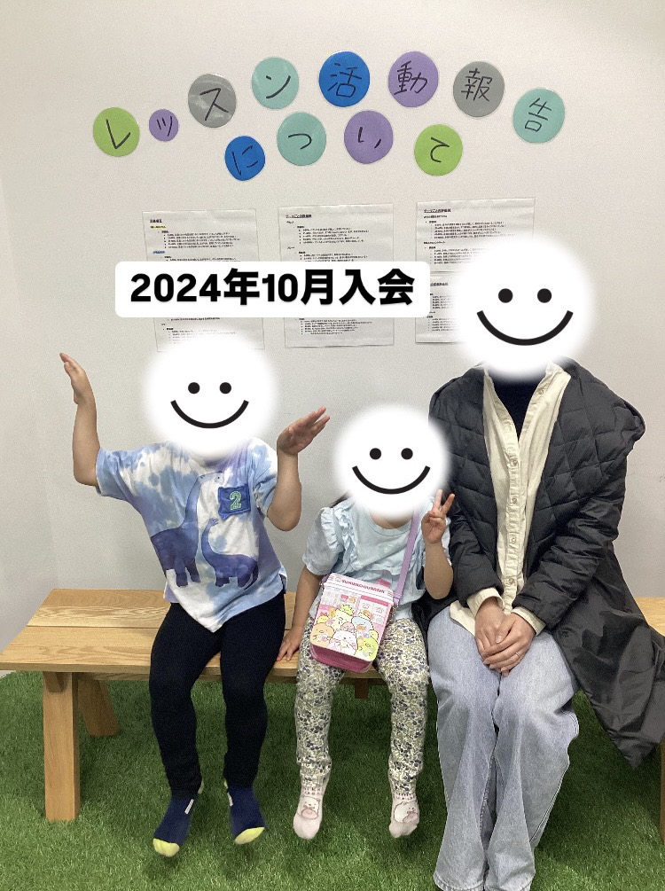 【2024年10月入会】保育園年少・小学１年生の保護者様の声