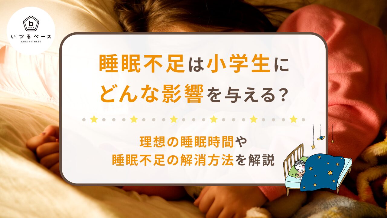 睡眠不足は小学生にどんな影響を与える？理想の睡眠時間や睡眠不足の解消方法を解説