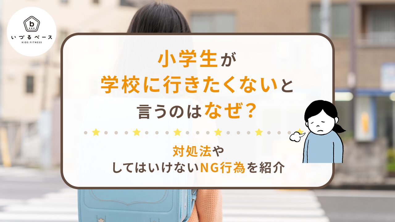 小学生が学校に行きたくないと言うのはなぜ？対処法やしてはいけないNG行為を紹介