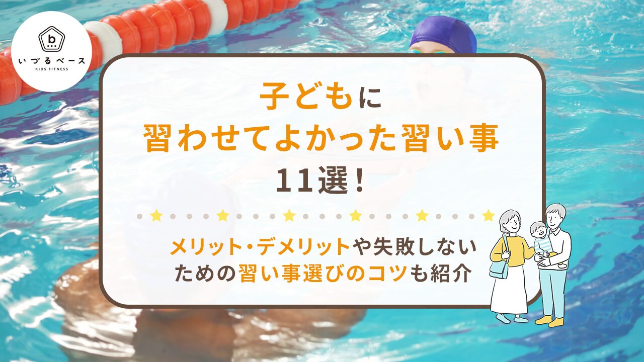 子どもに習わせてよかった習い事11選！メリット・デメリットや失敗しないための習い事選びのコツも紹介