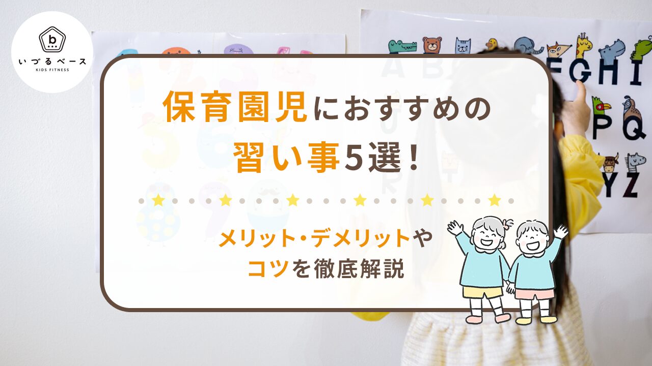 保育園児におすすめの習い事5選！メリット・デメリットやコツを徹底解説