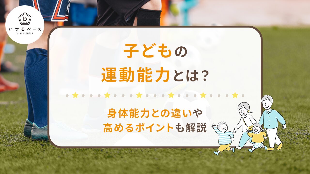 子どもの運動能力とは？身体能力との違いや高めるポイントも解説