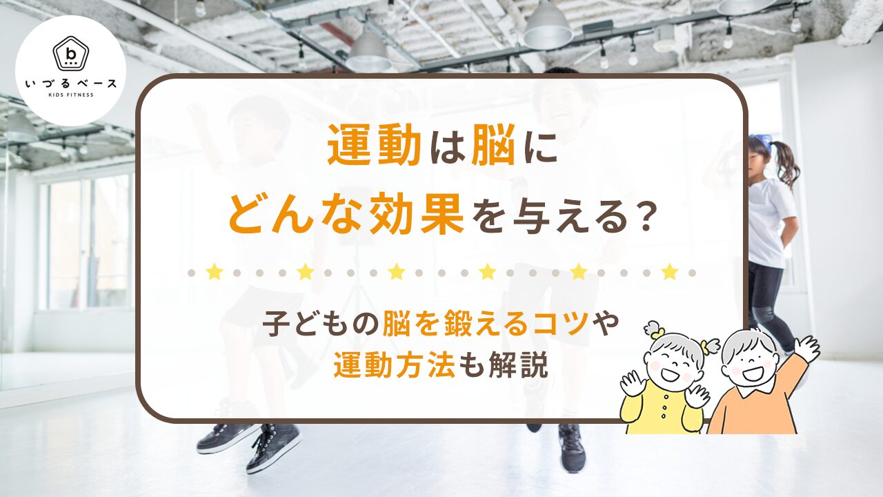 運動は脳にどんな効果を与える？子どもの脳を鍛えるコツや運動方法も解説