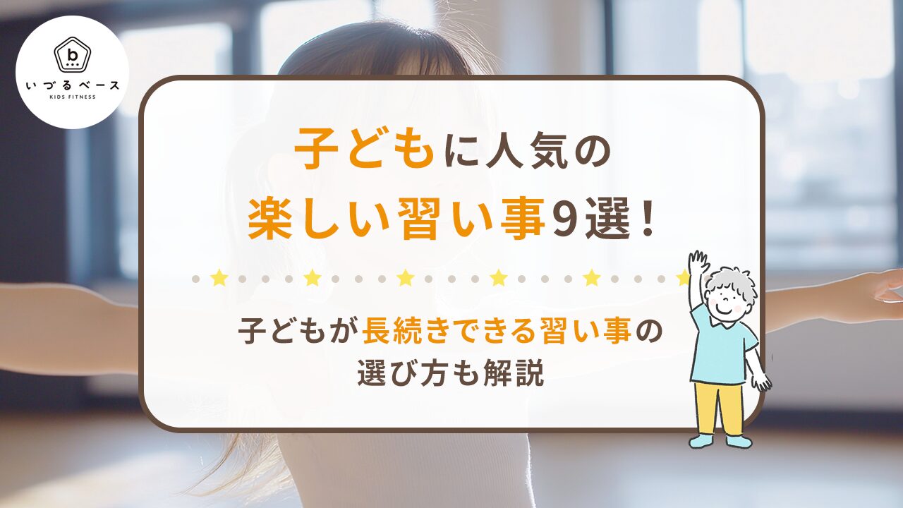 子どもに人気の楽しい習い事9選！子どもが長続きできる習い事の選び方も解説