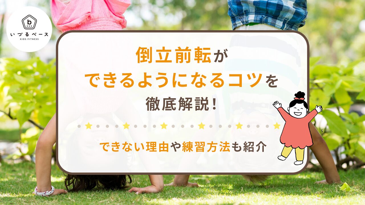 倒立前転ができるようになるコツを徹底解説！できない理由や練習方法も紹介