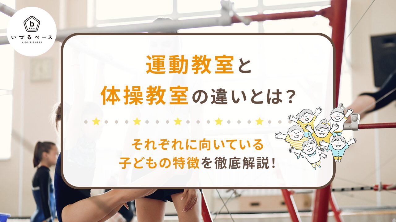 運動教室と体操教室の違いとは？それぞれに向いている子どもの特徴を徹底解説！