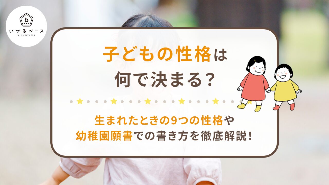 子どもの性格は何で決まる？生まれた時ときの9つの性格や幼稚園願書での書き方を徹底解説！