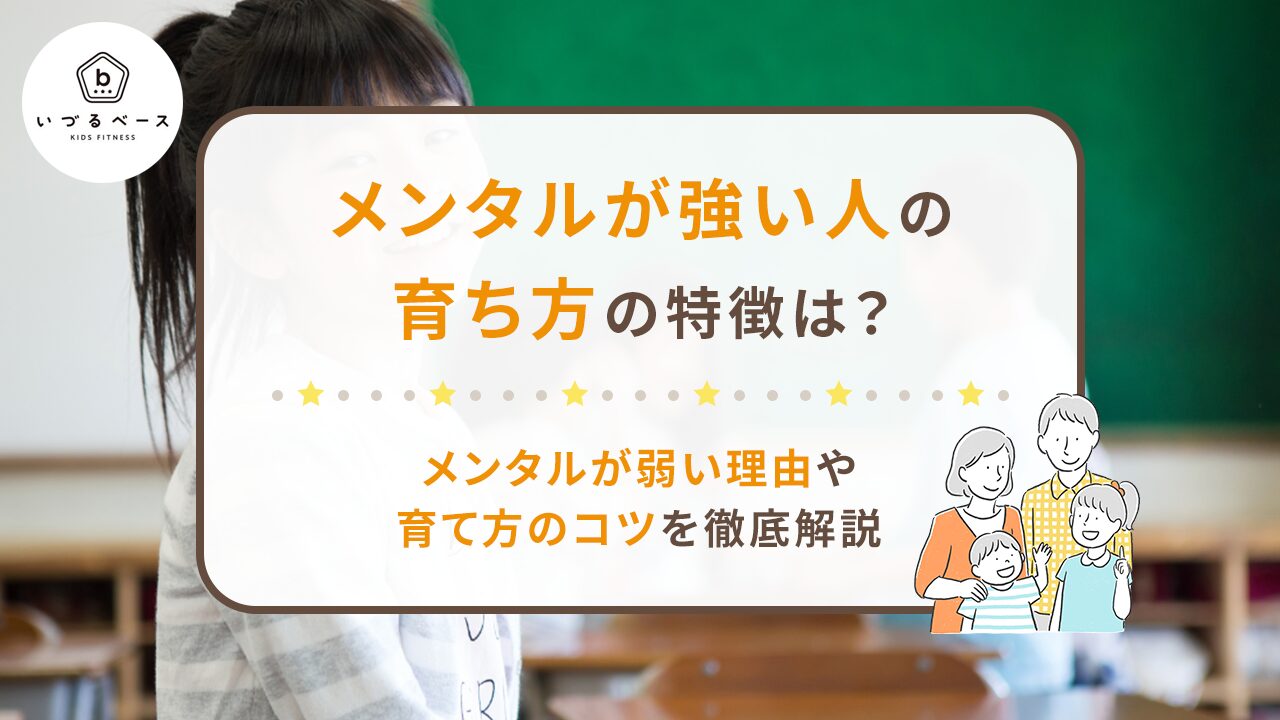 メンタルが強い人の育ち方の特徴は？子どものメンタルが弱い理由や育て方のコツを徹底解説