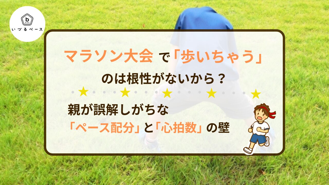 マラソン大会で「歩いちゃう」のは根性がないから？親が誤解しがちな「ペース配分」と「心拍数」の壁