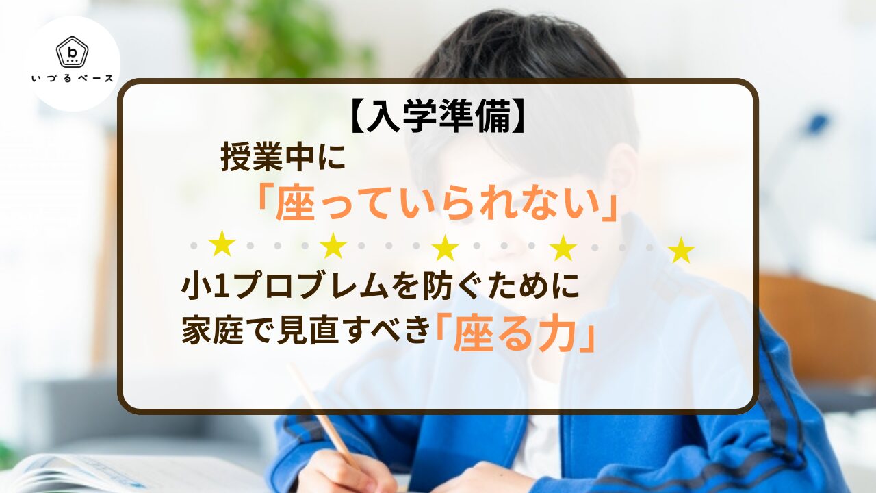 【入学準備】授業中に「座っていられない」原因は？小1プロブレムを防ぐために家庭で見直すべき「座る力」